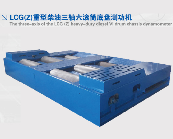 LCGZ重型柴油三軸六滾筒底盤(pán)測(cè)功機(jī)