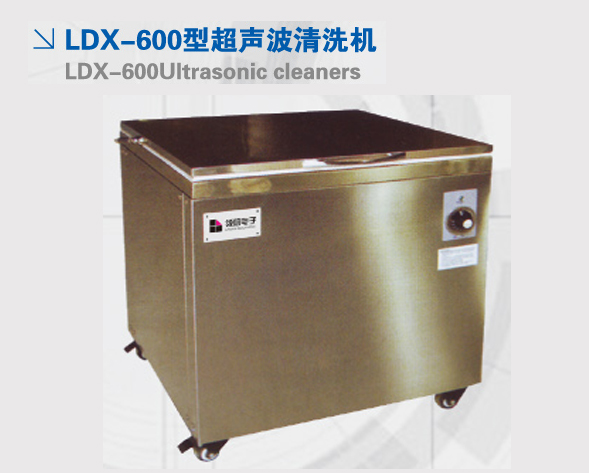 LDX-600型超聲波清洗機(jī) LDX-600型超聲波清洗機(jī)