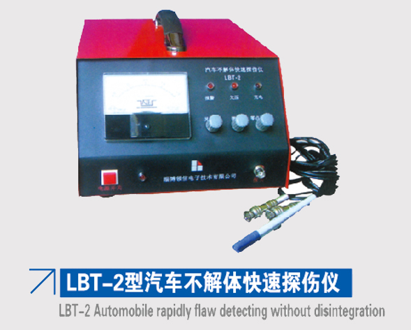LBT-2型汽車不解體快速探傷儀 LBT-2型汽車不解體快速探傷儀