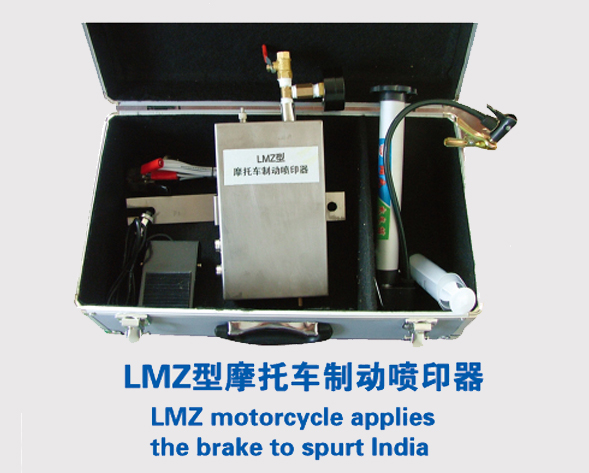 LMZ型摩托車制動噴印器 LMZ型摩托車制動噴印器