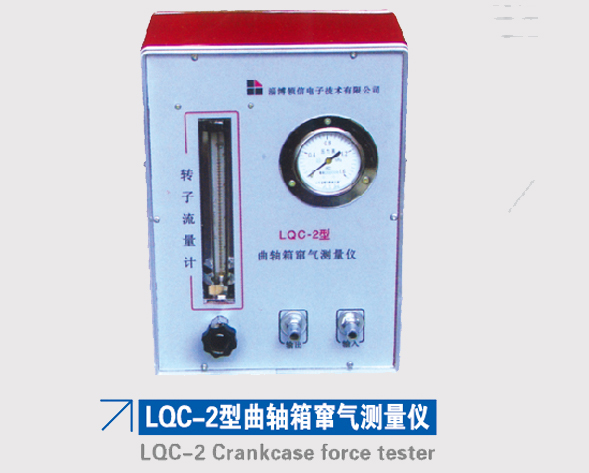 LQC-2型曲軸箱竄氣測量儀 LQC-2型曲軸箱竄氣測量儀