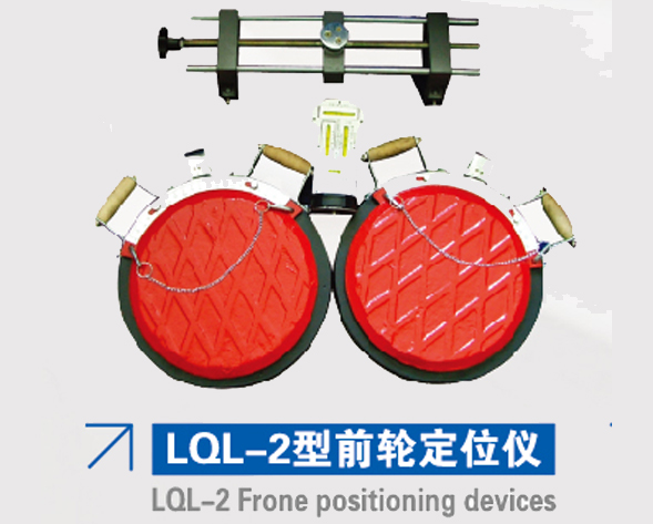 LQL-2型前輪定位儀 LQL-2型前輪定位儀