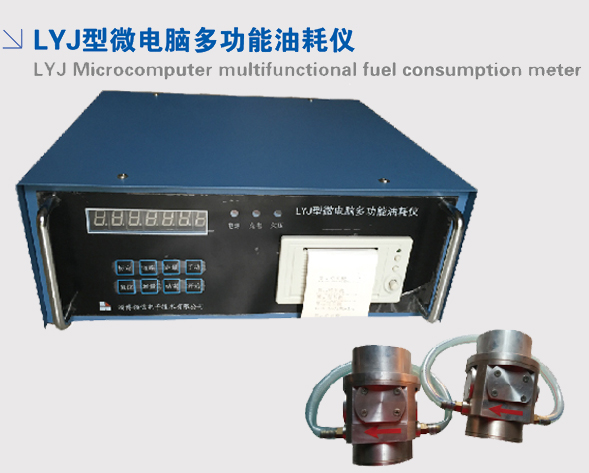 LYJ型微電腦多功能油耗儀 LYJ型微電腦多功能油耗儀