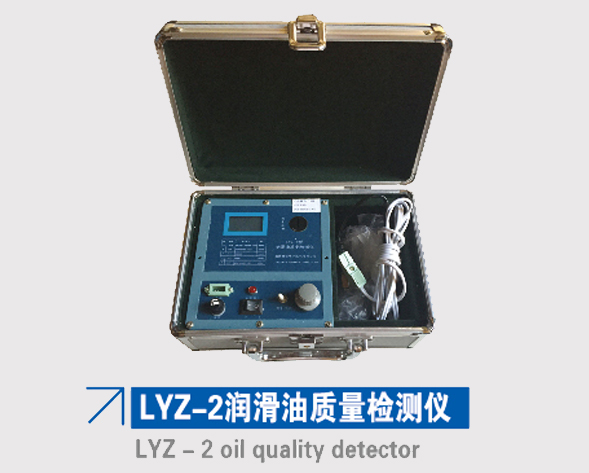 LYZ-2潤滑油質量檢測儀 LYZ-2潤滑油質量檢測儀