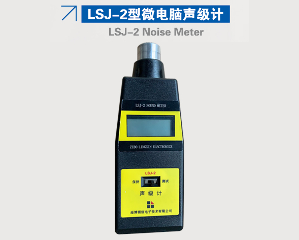 LSJ-2型微電腦聲級計