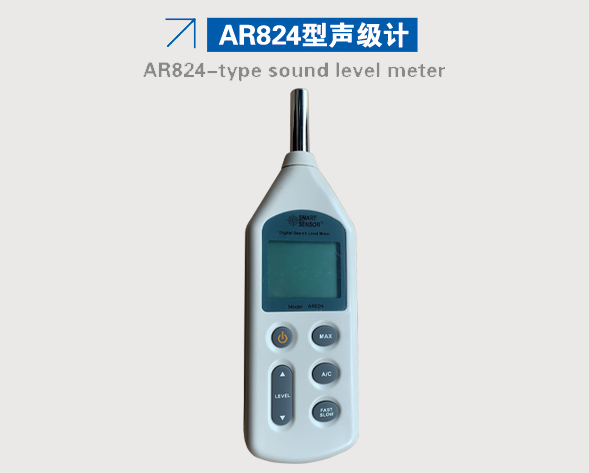 AR824型聲級(jí)計(jì) AR824型聲級(jí)計(jì)